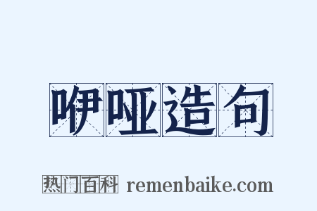 咿哑造句是什么意思的图片